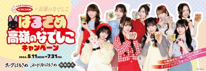 オリジナルワイヤレスヘッドホンや高嶺のなでしこグッズが当たるキャンペーン