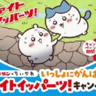 ちいかわオリジナルフィギュアセットやQUOカードが当たるクローズド懸賞