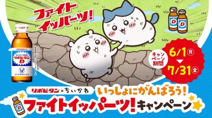 ちいかわオリジナルフィギュアセットやQUOカードが当たるクローズド懸賞