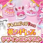 描いたドレスがパッケージに！？夢のドレス デザインコンテスト