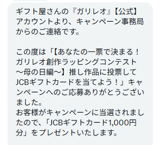 ガリレオのXキャンペーン懸賞で「JCBギフトカード1,000円分」が当選