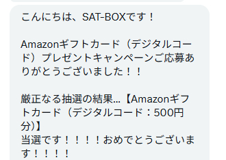 SAT-BOXのX懸賞で「Amazonギフトコード500円分」が当選