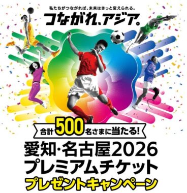 【イオン】愛知・名古屋2026のプレミアムチケットが当たるレシート懸賞
