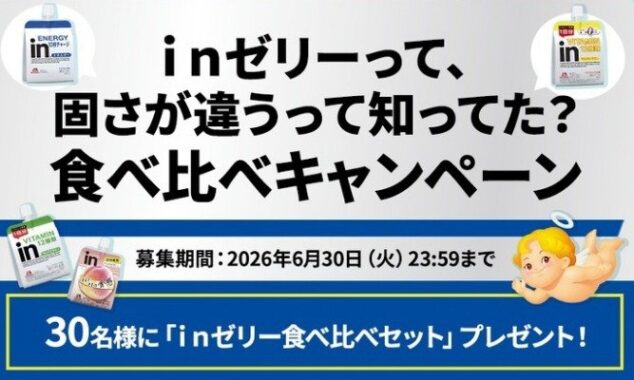 inゼリー食べ比べセットが当たる感想投稿キャンペーン