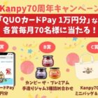 毎月抽選！QUOカードPayや手造りジャムも当たるレシートキャンペーン