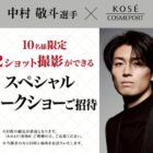 中村 敬斗選手のトークショー招待券が当たる豪華キャンペーン