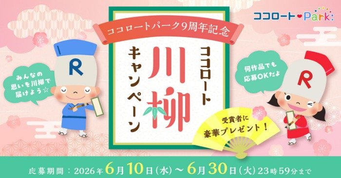 ロート製薬商品などが当たるココロート川柳キャンペーン