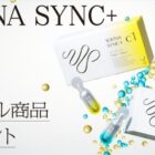 SOFINA SYNC＋ 先行美容液サンプル