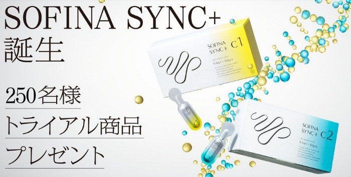 SOFINA SYNC＋の先行美容液がサンプルでお試しできるキャンペーン