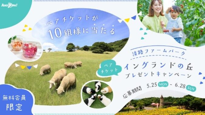 淡路ファームパーク イングランドの丘ペアチケットが当たる会員限定キャンペーン