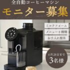 全自動コーヒーマシンInstagramモニター