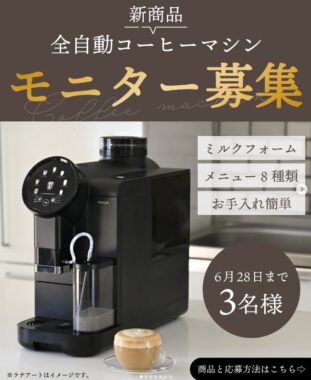 山善の全自動コーヒーマシンがお試しできるInstagramモニター募集キャンペーン
