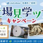 エリエール商品の製造工程を間近で見られる工場見学ツアーが当たるキャンペーン
