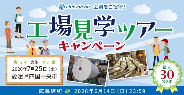 エリエール商品の製造工程を間近で見られる工場見学ツアーが当たるキャンペーン