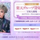 宝塚歌劇 楽天グループ貸切公演チケット