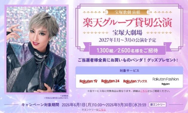 宝塚歌劇 楽天グループ貸切公演チケットが当たる豪華キャンペーン