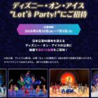 ディズニー・オン・アイス“Let's Party!”公演チケット