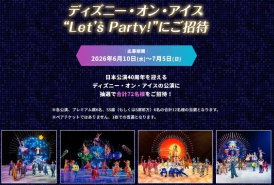 ディズニー・オン・アイス“Let's Party!”公演チケットが当たる豪華懸賞