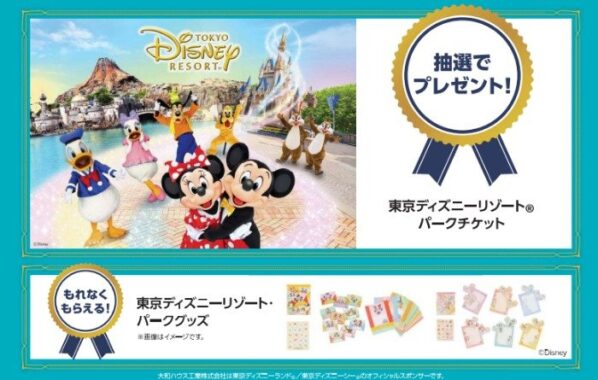 全プレもアリ！ディズニーチケットが当たる大和ハウスの住宅展示場来場キャンペーン
