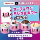 サーティワンデジタルチケット 500円分