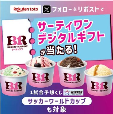 サーティワンのデジタルチケットがその場で当たるXキャンペーン
