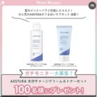 AESTURA うるおいケアセット商品モニター