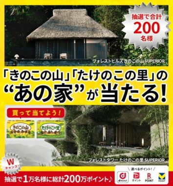Wチャンスもアリ!きのこの山・たけのこの里の”あの家”が当たるクローズドキャンペーン