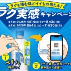Wチャンスもアリ！日常をラクにする賞品がその場で当たるアサヒ飲料のクローズド懸賞