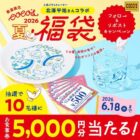 ココスの食事券5,000円分が当たる毎日応募Xキャンペーン