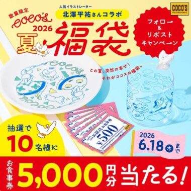 ココスの食事券5,000円分が当たる毎日応募Xキャンペーン