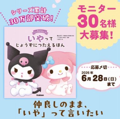 『おしえて!サンリオキャラクターズ いやってじょうずにつたえるほん』のモニター懸賞