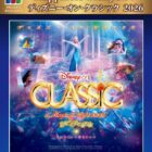 ディズニー・オン・クラシック 2026 鑑賞券