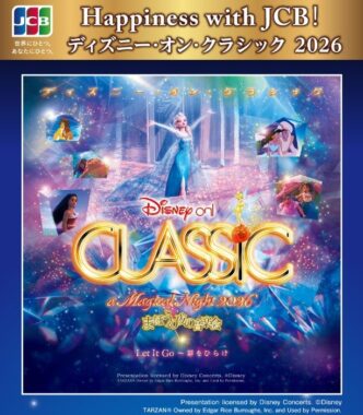 ディズニー・オン・クラシック 2026の招待券が当たるクレカ利用キャンペーン