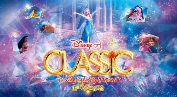 ディズニー･オン･クラシック 2026公演チケットが当たるクレカ利用キャンペーン