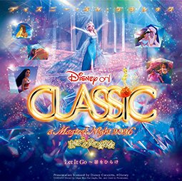 「ディズニー・オン・クラシック ~まほうの夜の音楽会 2026」チケットが当たる豪華懸賞
