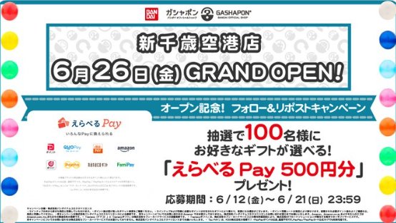 えらべるPay500円分が100名様にその場で当たる毎日応募X懸賞