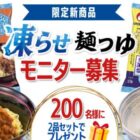 凍らせ麺つゆ 商品モニター
