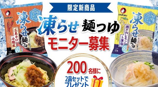 新商品「凍らせ麺つゆ」がお試しできる商品モニター募集キャンペーン
