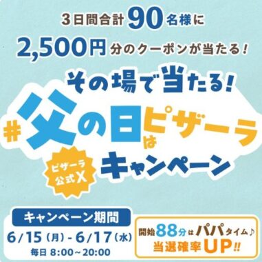 2,500円分のピザーラネットクーポンがその場で当たるXキャンペーン