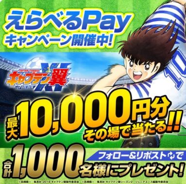 えらべるPay最大10,000円が1,000名様にその場で当たるX懸賞