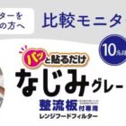 整流板付専用パッと貼るだけスーパーフィルター商品モニター