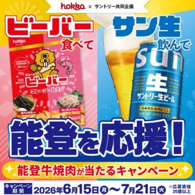 能登牛やサントリー生ビール 1ケースも当たるレシートキャンペーン
