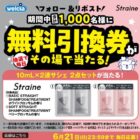 ウエルシアで使える無料引換券がその場で当たるXキャンペーン
