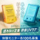手を汚さずに塗れる秒速UVスティックがお試しできる商品モニター募集キャンペーン