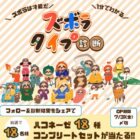 ハコネーゼ18種コンプリートセットが当たる診断キャンペーン