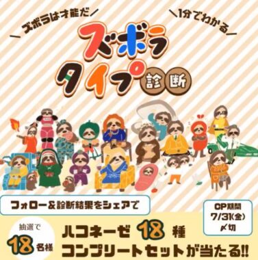 ハコネーゼ18種コンプリートセットが当たる診断キャンペーン