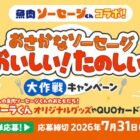 リサーラくんオリジナルグッズやQUOカードPayが当たるクローズドキャンペーン