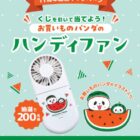 お買いものパンダ ハンディファン