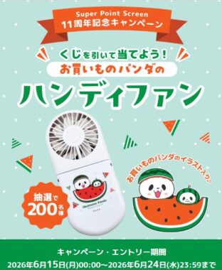 お買いものパンダのハンディファンがその場で当たる楽天会員限定キャンペーン