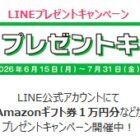 Amazonギフトカードやくじ引き堂クーポンが当たるLINEキャンペーン